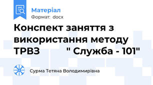 Конспект заняття з використання методу ТРВЗ          " Служба - 101"