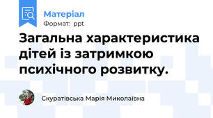 Загальна характеристика дітей із затримкою психічного розвитку.