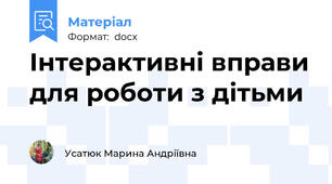 Інтерактивні вправи для роботи з дітьми