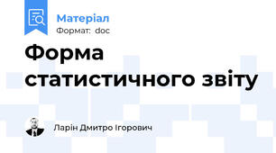 Форма статистичного звіту