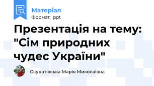 Презентація на тему: "Сім природних чудес України"