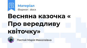 Весняна казочка « Про вередливу квіточку»