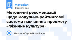 Методичні рекомендації   щодо модульно-рейтингової системи навчання з предмету «Фізичне культура»