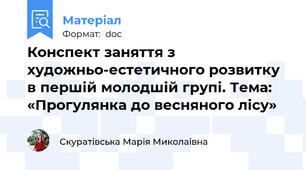 Конспект заняття з художньо-естетичного розвитку в першій молодшій групі. Тема: «Прогулянка до весняного лісу»