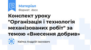 Конспект уроку  "Організація і технологія механізованих робіт" за темою «Внесення добрив»