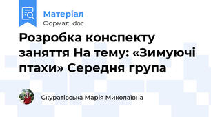 Розробка конспекту заняття На тему: «Зимуючі птахи» Середня група