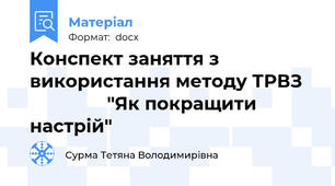 Конспект заняття з використання методу ТРВЗ                  "Як покращити настрій"