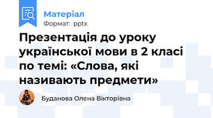 Презентація до уроку української мови в 2 класі по темі: «Слова, які називають предмети»
