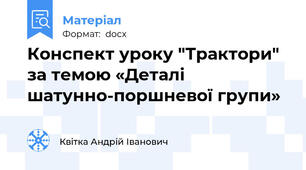 Конспект уроку "Трактори" за темою «Деталі шатунно-поршневої групи»