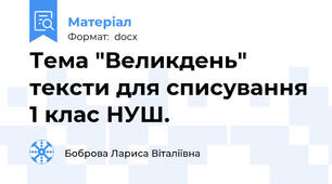 Тема "Великдень" тексти для списування 1 клас НУШ.