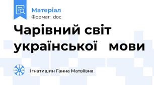 Чарівний світ   української   мови
