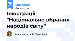 Ілюстрації "Національне вбрання народів світу"
