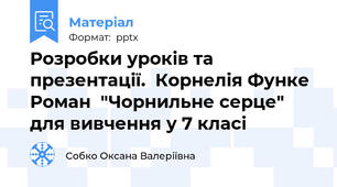 Розробки уроків та презентації.  Корнелія Функе Роман  "Чорнильне серце" для вивчення у 7 класі