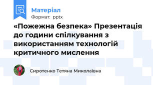 «Пожежна безпека» Презентація  до години спілкування з використанням технологій критичного мислення