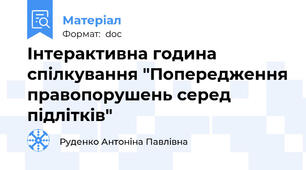 Інтерактивна година спілкування "Попередження правопорушень серед підлітків"