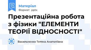 Презентаційна робота з фізики "ЕЛЕМЕНТИ ТЕОРІЇ ВІДНОСНОСТІ"