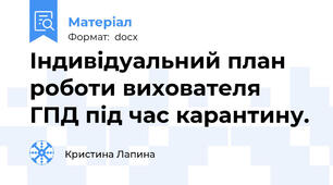 Індивідуальний план роботи вихователя ГПД під час карантину.