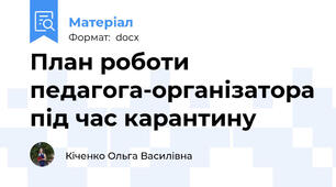 План роботи педагога-організатора під час карантину