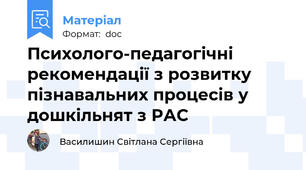 Психолого-педагогічні рекомендації з розвитку пізнавальних процесів у дошкільнят з РАС