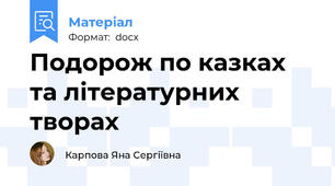 Подорож по казках та літературних творах