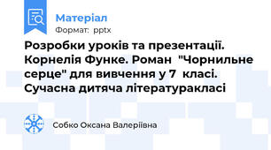 Розробки уроків та презентації.  Корнелія Функе. Роман  "Чорнильне серце" для вивчення у 7  класі. Сучасна дитяча літературакласі