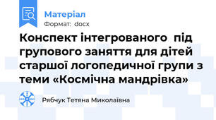 Конспект інтегрованого  під групового заняття для дітей старшої логопедичної групи з теми «Космічна мандрівка»