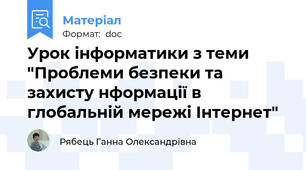 Урок інформатики з теми "Проблеми безпеки та захисту нформації в глобальній мережі Інтернет"