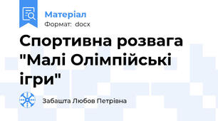 Спортивна розвага "Малі Олімпійські ігри"