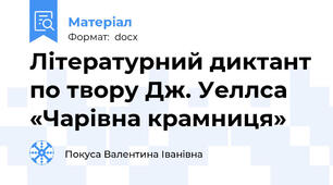 Літературний диктант по твору Дж. Уеллса «Чарівна крамниця»