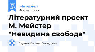 Літературний проект М. Мейстер "Невидима свобода"