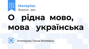 О   рідна  мово, мова   українська