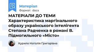 МАТЕРІАЛИ ДО ТЕМИ Характеристика маргінального образу українського інтелігента Степана Радченка в романі В. Підмогильного «Місто»