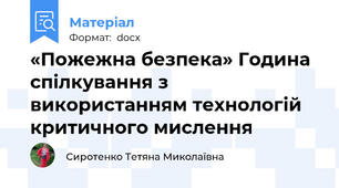 «Пожежна безпека» Година спілкування з використанням технологій критичного мислення