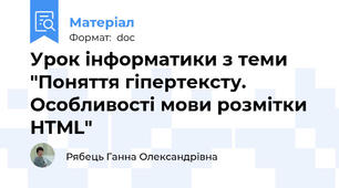 Урок інформатики з теми "Поняття гіпертексту. Особливості мови розмітки HTML"