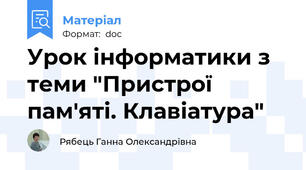 Урок інформатики з теми "Пристрої пам'яті. Клавіатура"
