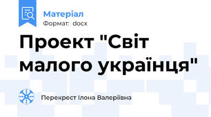 Проект "Світ малого українця"