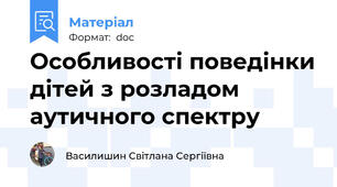 Особливості поведінки дітей з розладом аутичного спектру