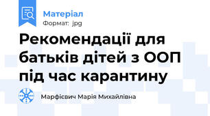 Рекомендації для батьків дітей з ООП під час карантину