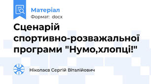 Сценарій спортивно-розважальної програми "Нумо,хлопці!"