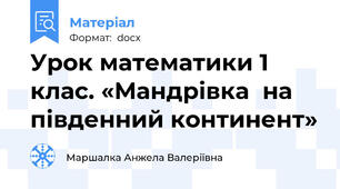 Урок математики 1 клас. «Мандрівка  на південний континент»