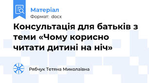 Консультація для батьків з теми «Чому корисно читати дитині на ніч»