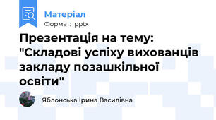 Презентація на тему: "Складові успіху вихованців закладу позашкільної освіти"