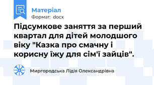Підсумкове заняття за перший квартал для дітей молодшого віку "Казка про смачну і корисну їжу для сім'ї зайців".