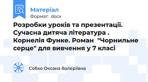 Розробки уроків та презентації.   Сучасна дитяча література . Корнелія Функе. Роман  "Чорнильне серце" для вивчення у 7 класі