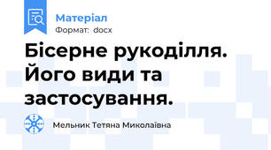 Бісерне рукоділля. Його види та застосування.