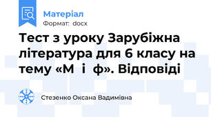 Тест з уроку Зарубіжна література для 6 класу на тему «М  і  ф». Відповіді