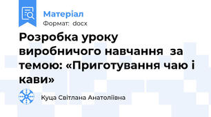 Розробка уроку виробничого навчання  за темою: «Приготування чаю і кави»