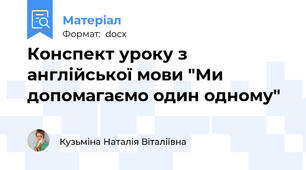 Конспект уроку з англійської мови "Ми допомагаємо один одному"