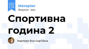 Спортивна година 2