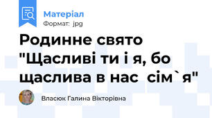 Родинне свято "Щасливі ти і я, бо щаслива в нас  сім`я"